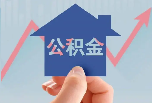 攀枝花急用钱怎么提取公积金，提取条件是什么？