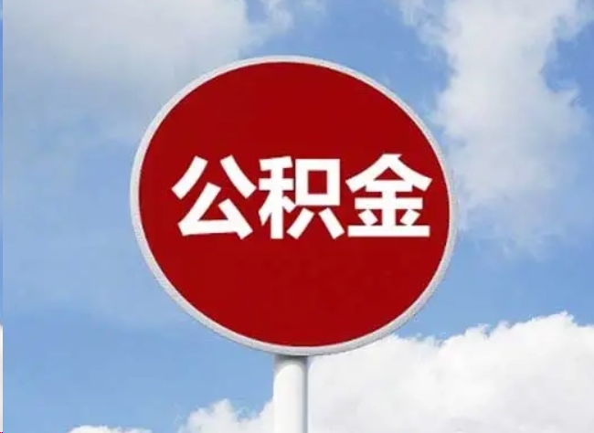 攀枝花住房公积金提取需要满足的条件