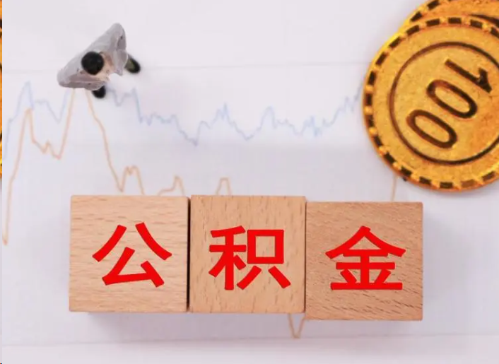 攀枝花住房公积金提取流程