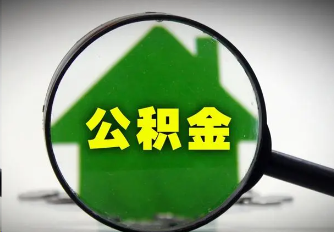 攀枝花封存公积金代办提取注意事项