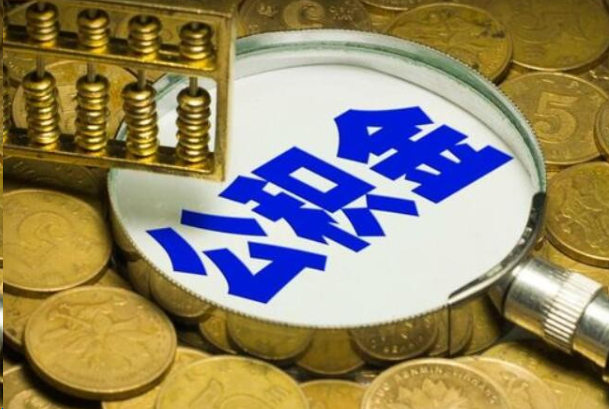 攀枝花在职公积金提取的用途有哪些？