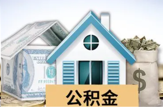 攀枝花个人公积金代办提取的具体流程