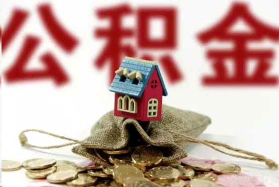 攀枝花在职与离职提取公积金哪个更方便？