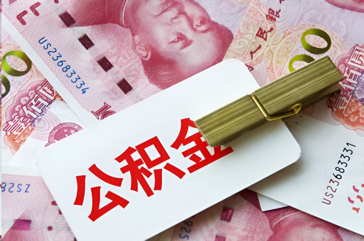 攀枝花在职公积金代办提取条件详解