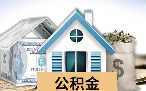 攀枝花公积金被封存了怎么提取出来？