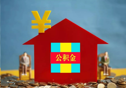 攀枝花装修提取公积金可行吗？