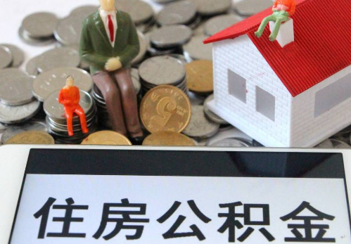 攀枝花公积金在实际应用场景中的一些常见问题及解决办法
