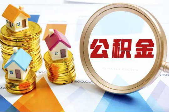 攀枝花购买二手房可以提取住房公积金吗