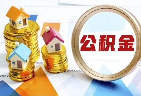 攀枝花住房公积金取不出来有哪些情况?