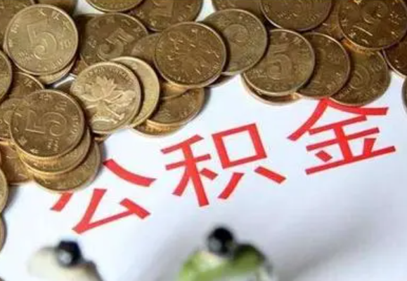 攀枝花在职时提取了公积金离职的时候还能提取吗？