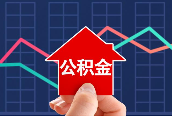 攀枝花在职公积金代办过程怎么保护资金安全