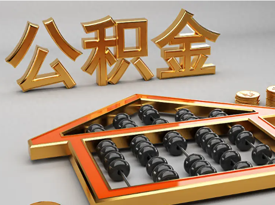 攀枝花2025年住房公积金惠民属性的核心体现