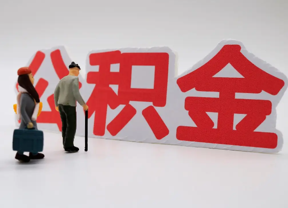 攀枝花在职公积金提取会遇到哪些常见问题？