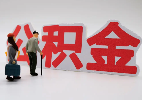 攀枝花离职公积金需要离职多久后才可以提取？