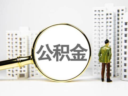 攀枝花封存公积金提取多久可以到账？