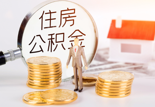 攀枝花封存公积金提取需要准备哪些材料？