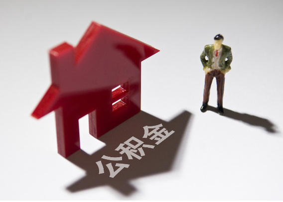 攀枝花2025年4月最新公积金政策解读