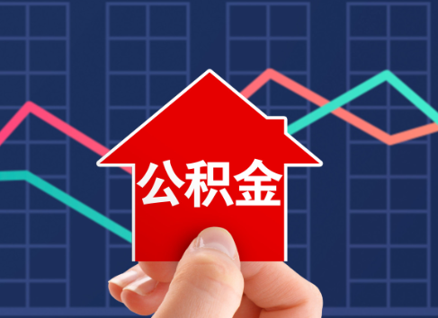 攀枝花封存公积金能不能异地办理提取？