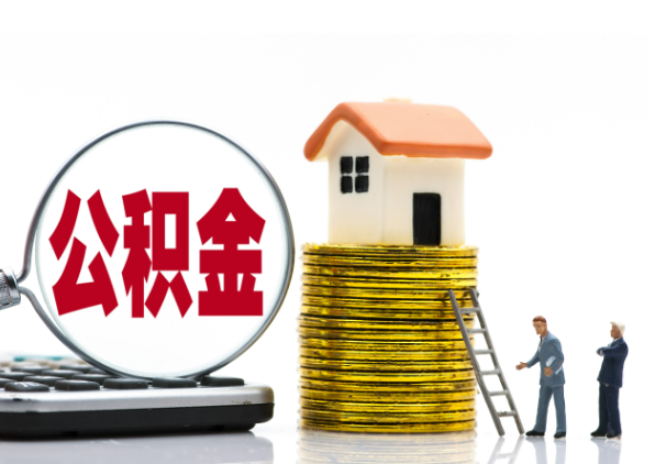攀枝花离职后公积金是停缴还是封存状态？