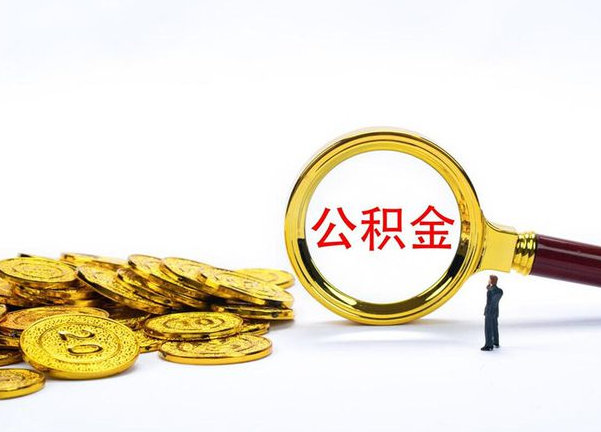 攀枝花不同地区公积金提取的流程