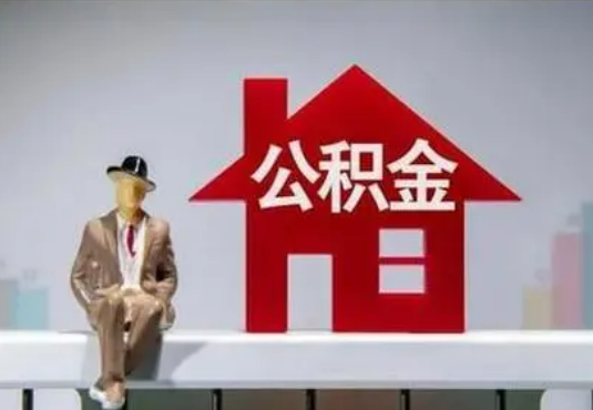 攀枝花退休后如何提取住房公积金？