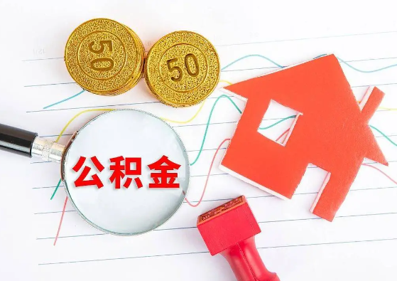 攀枝花封存公积金代办可以提取几次？
