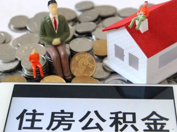 攀枝花退休提取住房公积金需要满足的条件