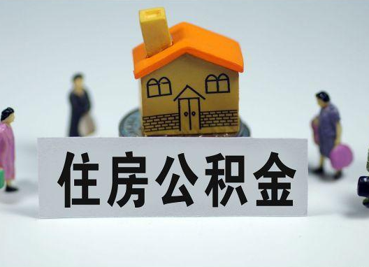 攀枝花如何正确选择公积金代办机构？