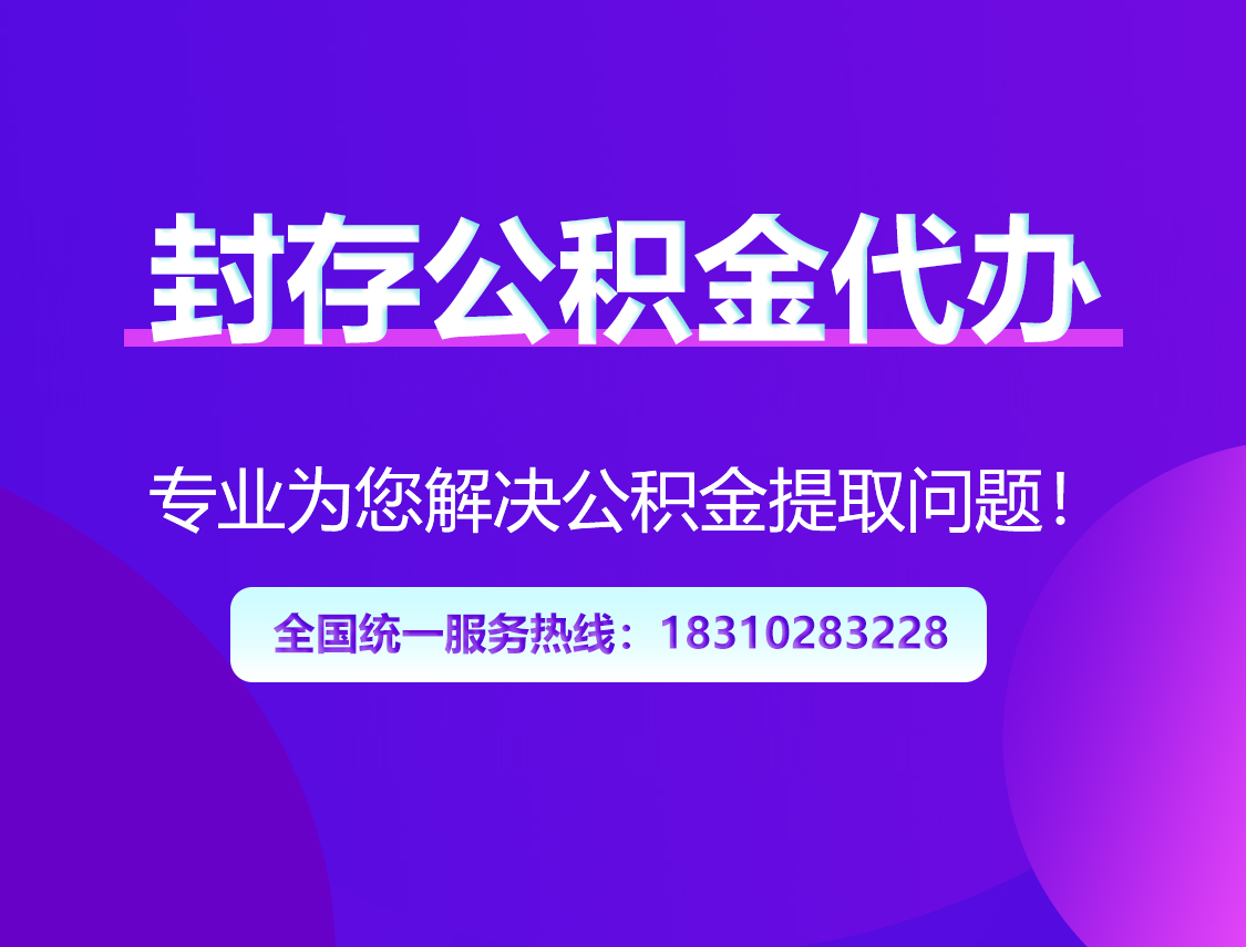 攀枝花封存公积金代办