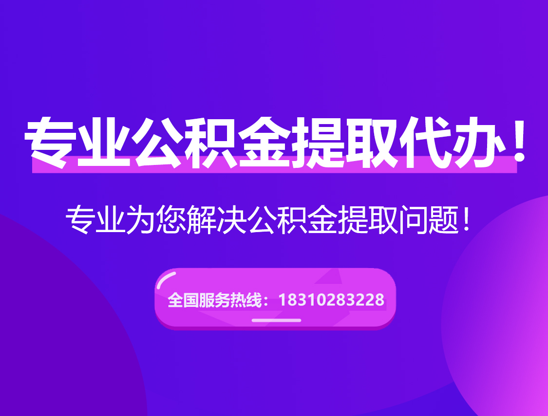 攀枝花在职公积金代办