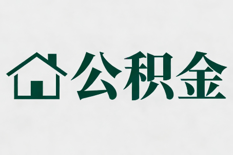 攀枝花公积金新政密集
