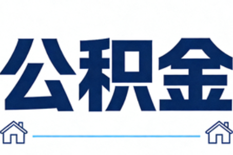 攀枝花公积金代办行业迎规范化发展新阶段，合规服务成市场主旋律