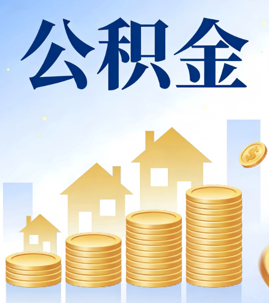 攀枝花合规为上：新规下公积金提取的核心风险与规范化操作指引