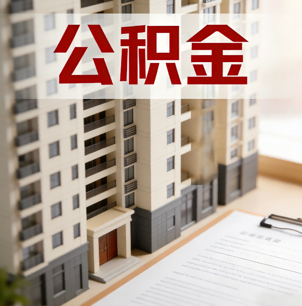 攀枝花公积金代办服务适用业务类型