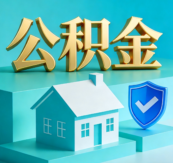攀枝花公积金代办全攻略