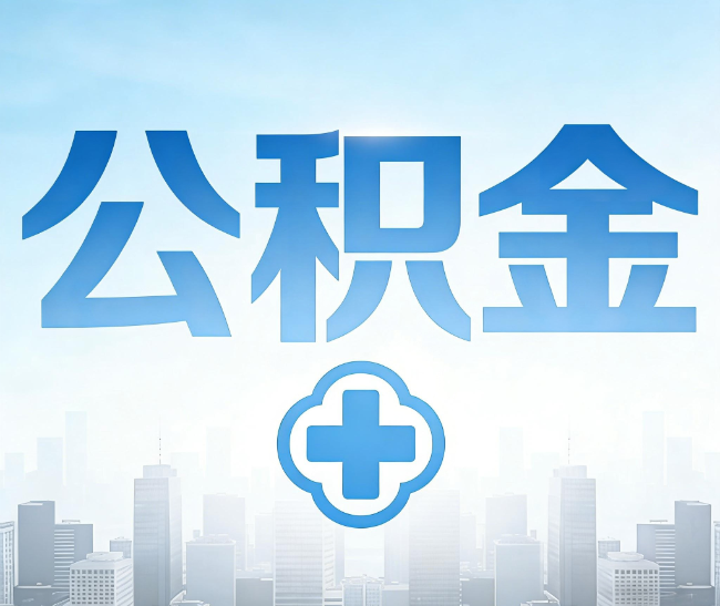 攀枝花公积金代办，更适合哪些人？