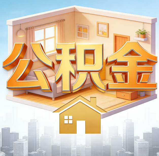 攀枝花公积金代办：为您创造价值的专业桥梁