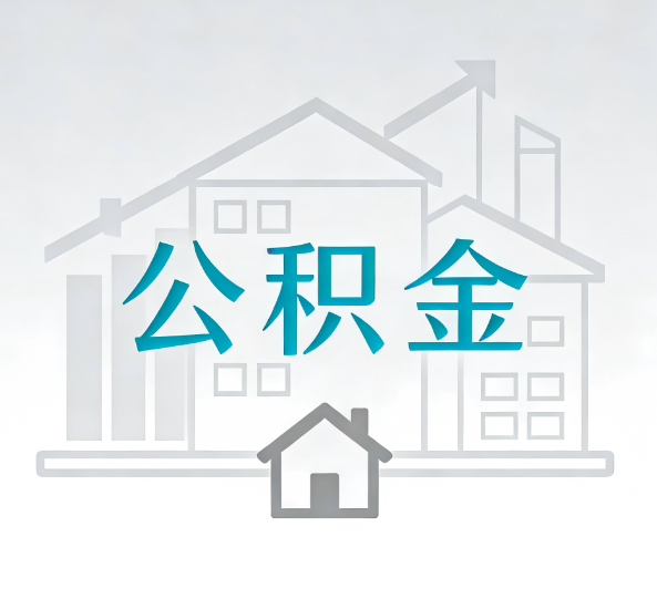攀枝花对一个公积金代办公司来说吸引客户点有哪些