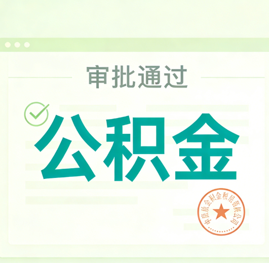 攀枝花公积金代办的意义