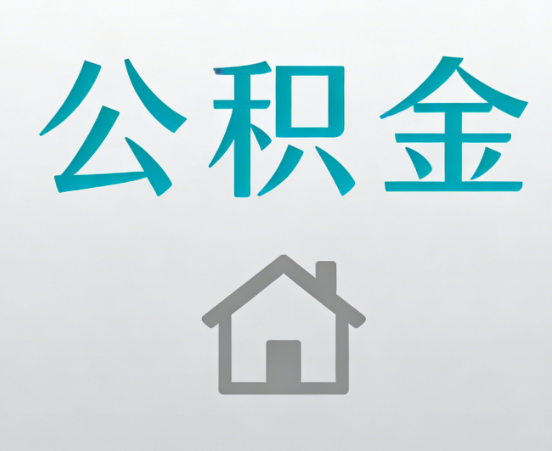 攀枝花公积金代办流程全攻略：委托他人办理的规范与要求