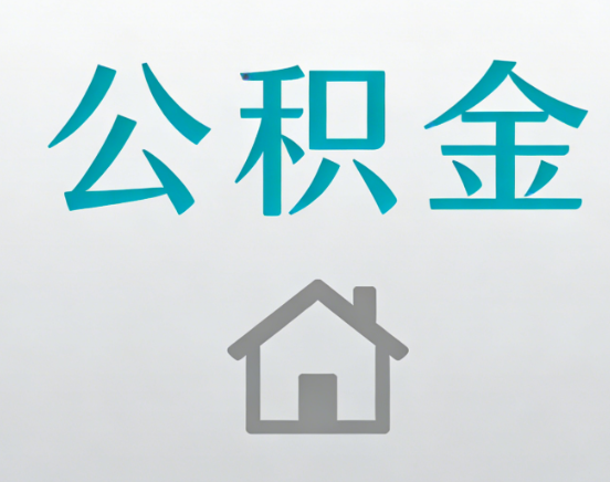 攀枝花公积金代办流程全攻略：委托他人办理的规范与要求