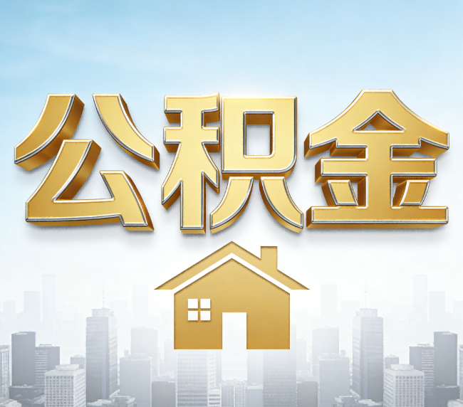 攀枝花公积金代办应用场景：什么时候需要找专业服务？