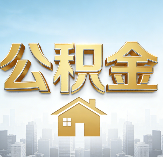 攀枝花公积金代办的作用