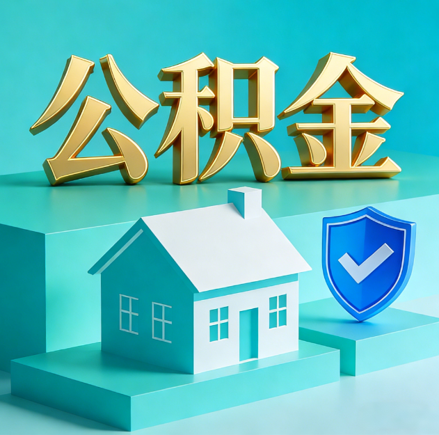 攀枝花公积金代办服务观察：当“沉睡的资金”遇上“专业的桥梁”