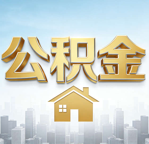 攀枝花公积金代办合法吗？一篇讲清可以委托谁、需要什么手续、如何避开陷阱
