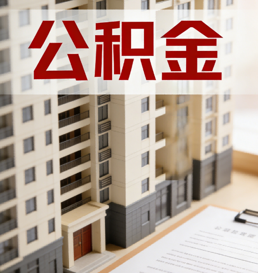 攀枝花公积金代办行业新生态：从“跑腿中介”到“生活管家”的进化之路