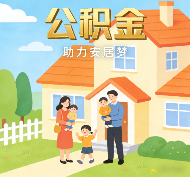 攀枝花公积金代办行业观察：合规化浪潮下，专业服务迎来价值回归