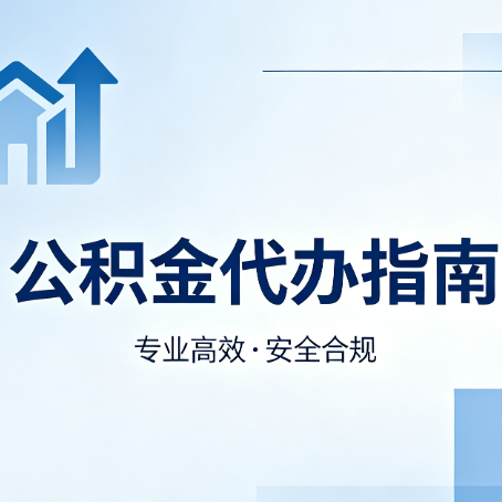 攀枝花公积金代办服务，真的有必要吗？这些好处你可能还不知道