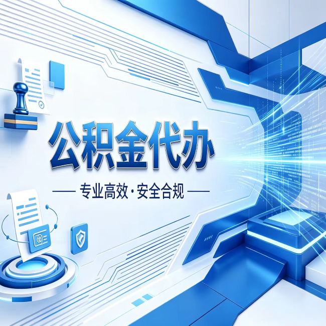 攀枝花公积金代办，哪些人最需要？这3类人群其实都在悄悄用