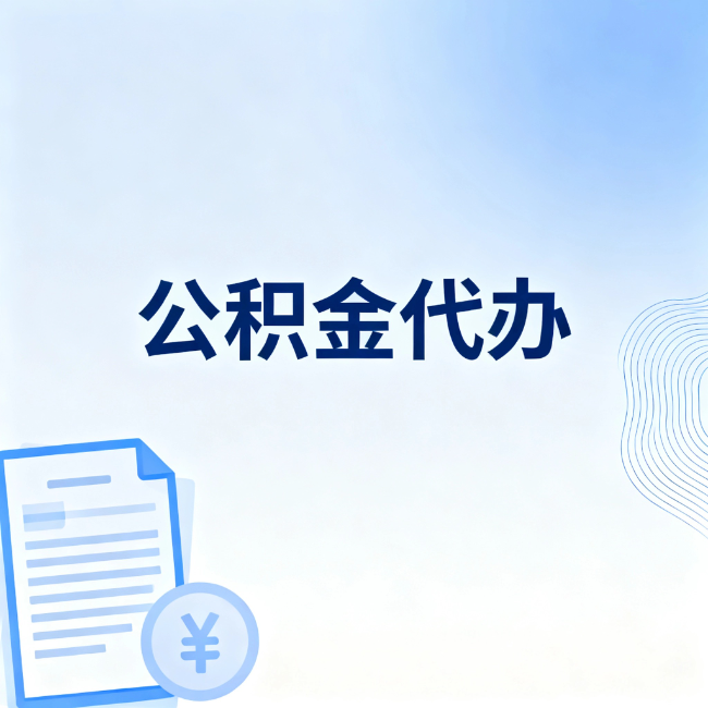 攀枝花公积金自己办 VS 找代办：算完这笔账，你就知道值不值